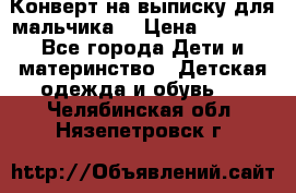 Конверт на выписку для мальчика  › Цена ­ 2 000 - Все города Дети и материнство » Детская одежда и обувь   . Челябинская обл.,Нязепетровск г.